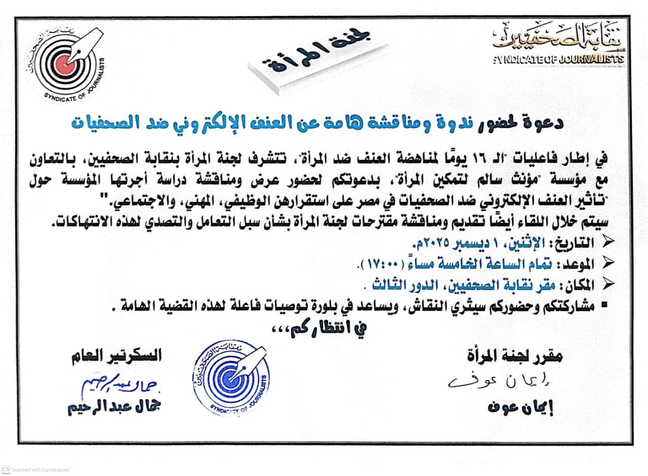 دعوة لحضور ندوة ومناقشة هامة عن العنف الإلكتروني ضد الصحفيات - Cover Image